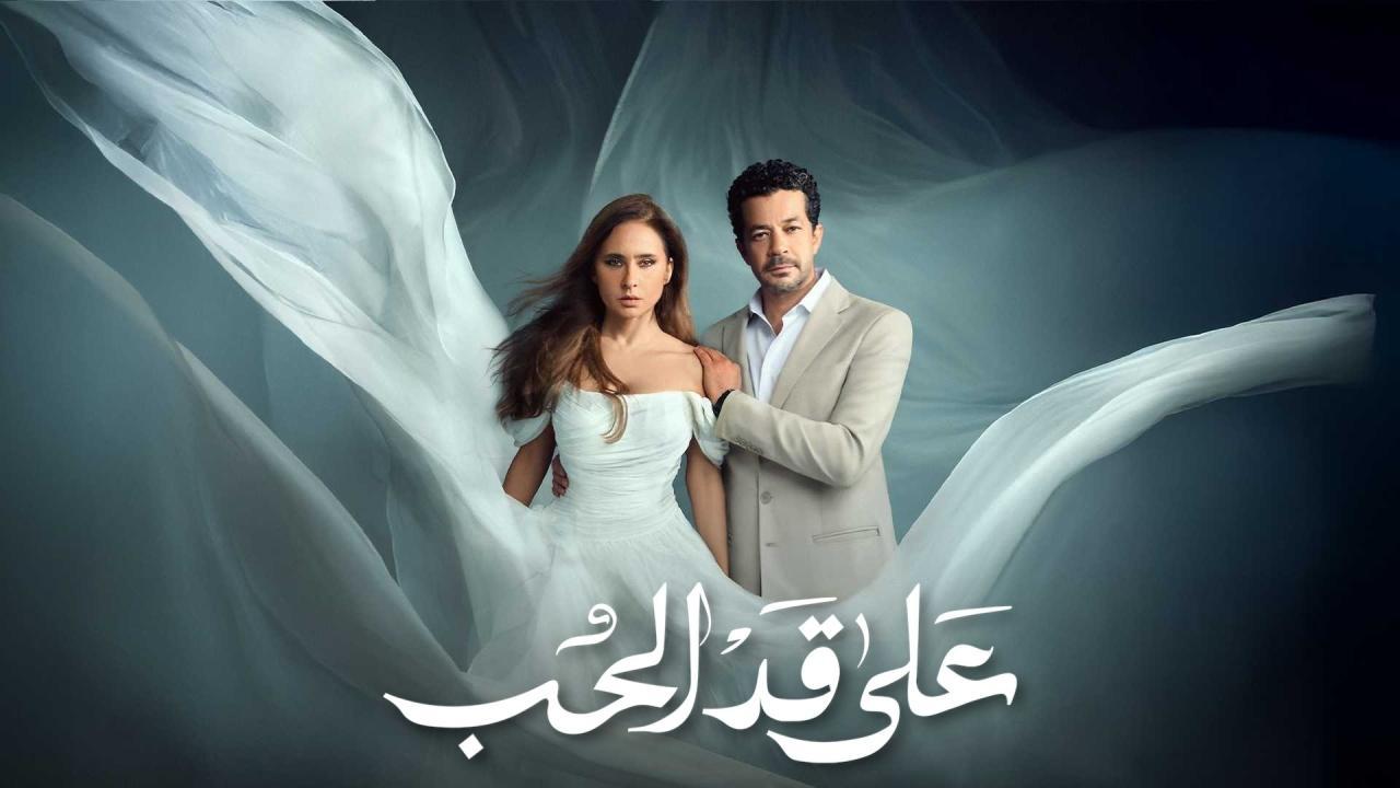 مشاهدة مسلسل على قد الحب الحلقة 11 الحادية عشر كامل HD