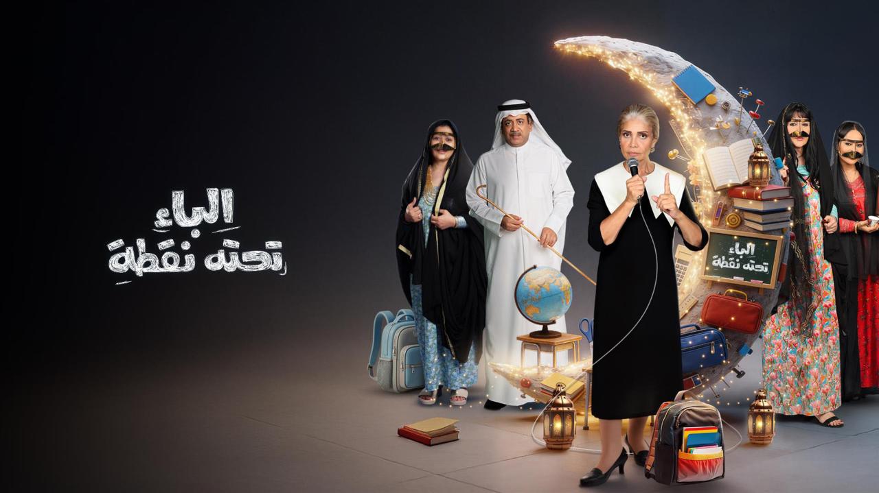مشاهدة مسلسل الباء تحته نقطة 2 الحلقة 14 الرابعة عشر كامل HD