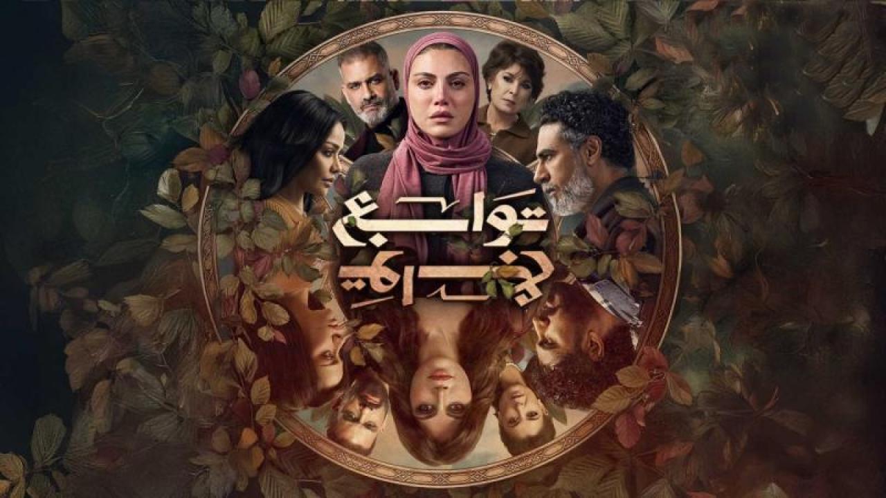 مشاهدة مسلسل توابع الحلقة 12 الثانية عشر كامل HD