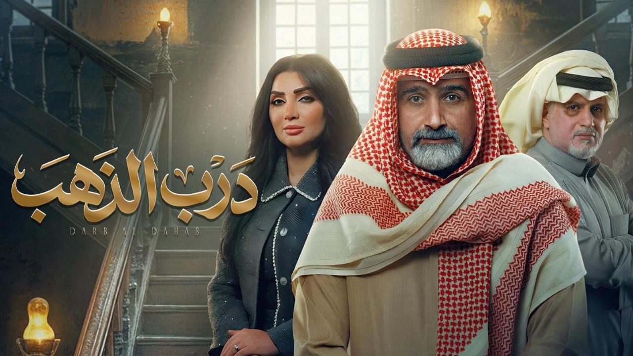 مشاهدة مسلسل درب الذهب الحلقة 13 الثالثة عشر كامل HD