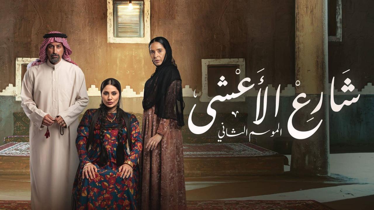 مشاهدة مسلسل شارع الاعشى 2 الحلقة 13 الثالثة عشر كامل HD