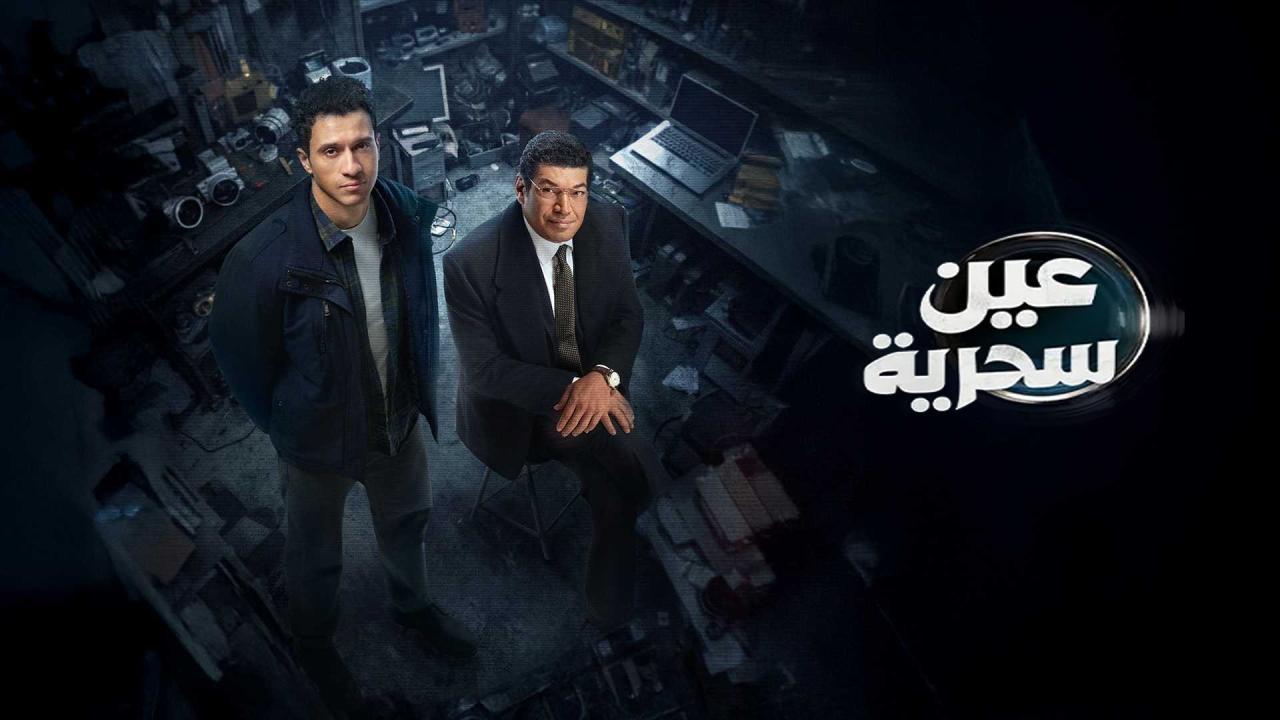 مشاهدة مسلسل عين سحرية الحلقة 11 الحادية عشر كامل HD