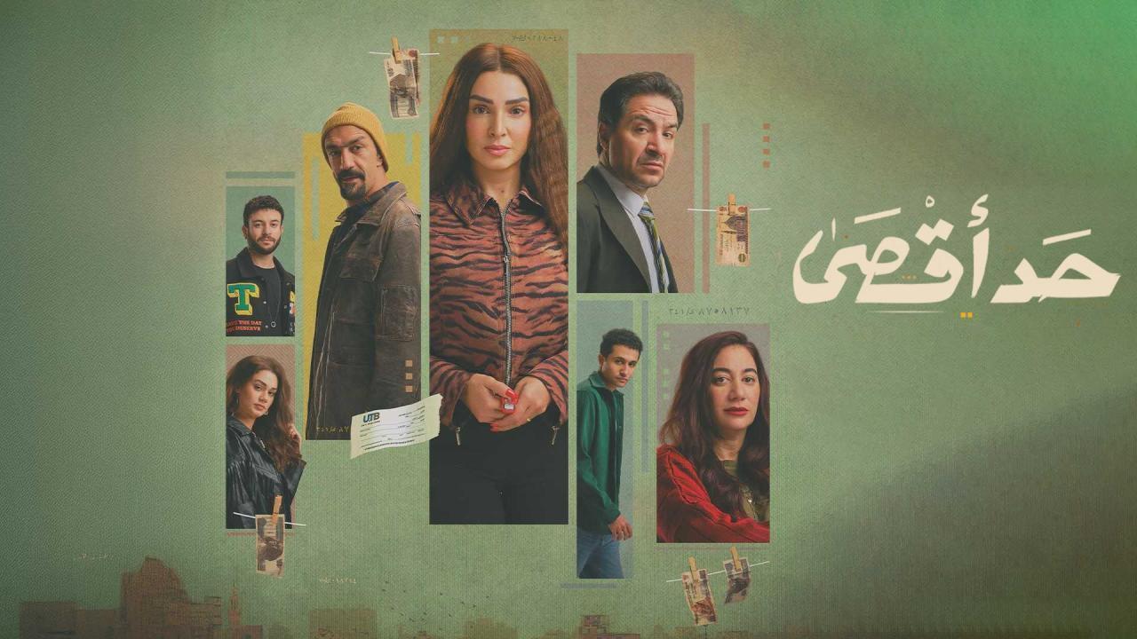 مشاهدة مسلسل حد اقصى الحلقة 14 الرابعة عشر كامل HD