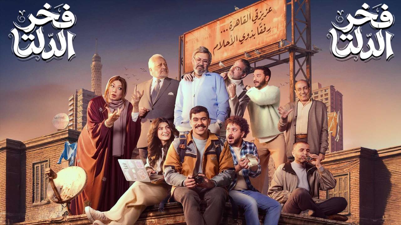 مشاهدة مسلسل فخر الدلتا الحلقة 14 الرابعة عشر كامل HD