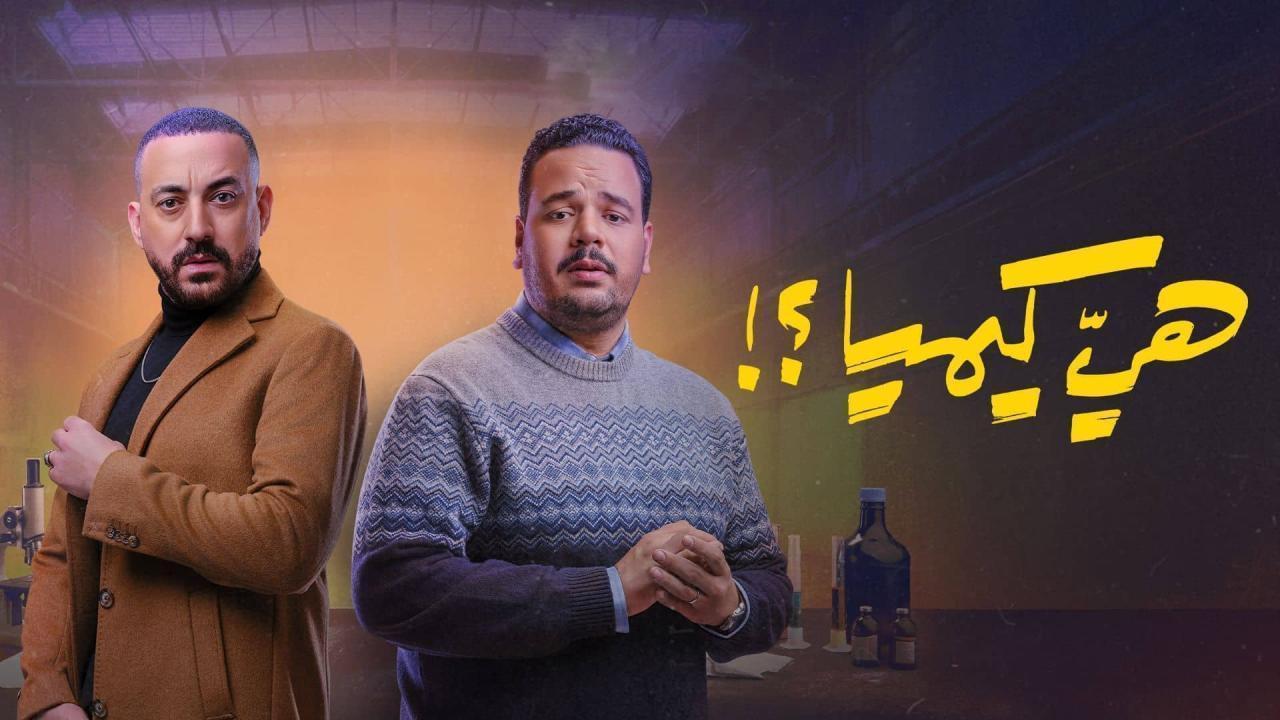 مشاهدة مسلسل هي كيميا الحلقة 14 الرابعة عشر كامل HD