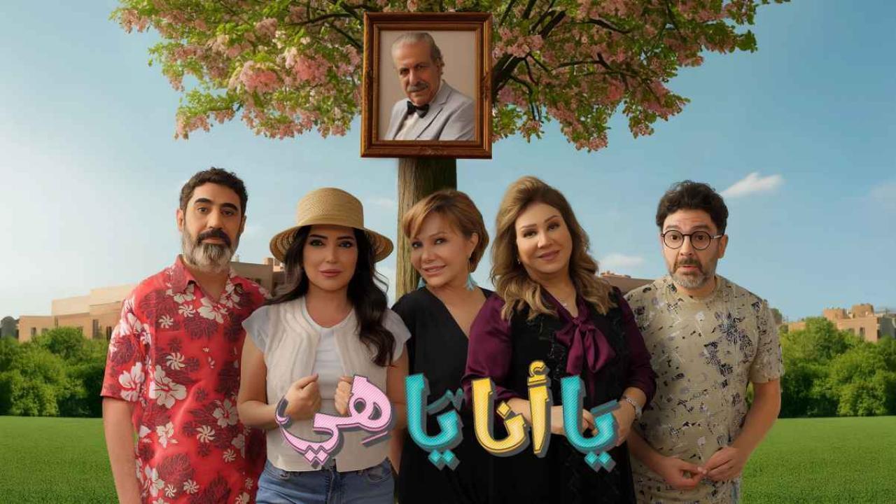 مشاهدة مسلسل يا انا يا هي 2 الحلقة 15 الخامسة عشر كامل HD