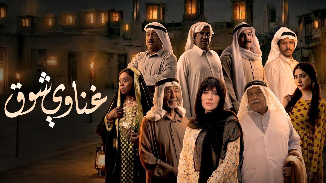 مشاهدة مسلسل غناوي شوق الحلقة 15 الخامسة عشر والاخيرة كامل HD