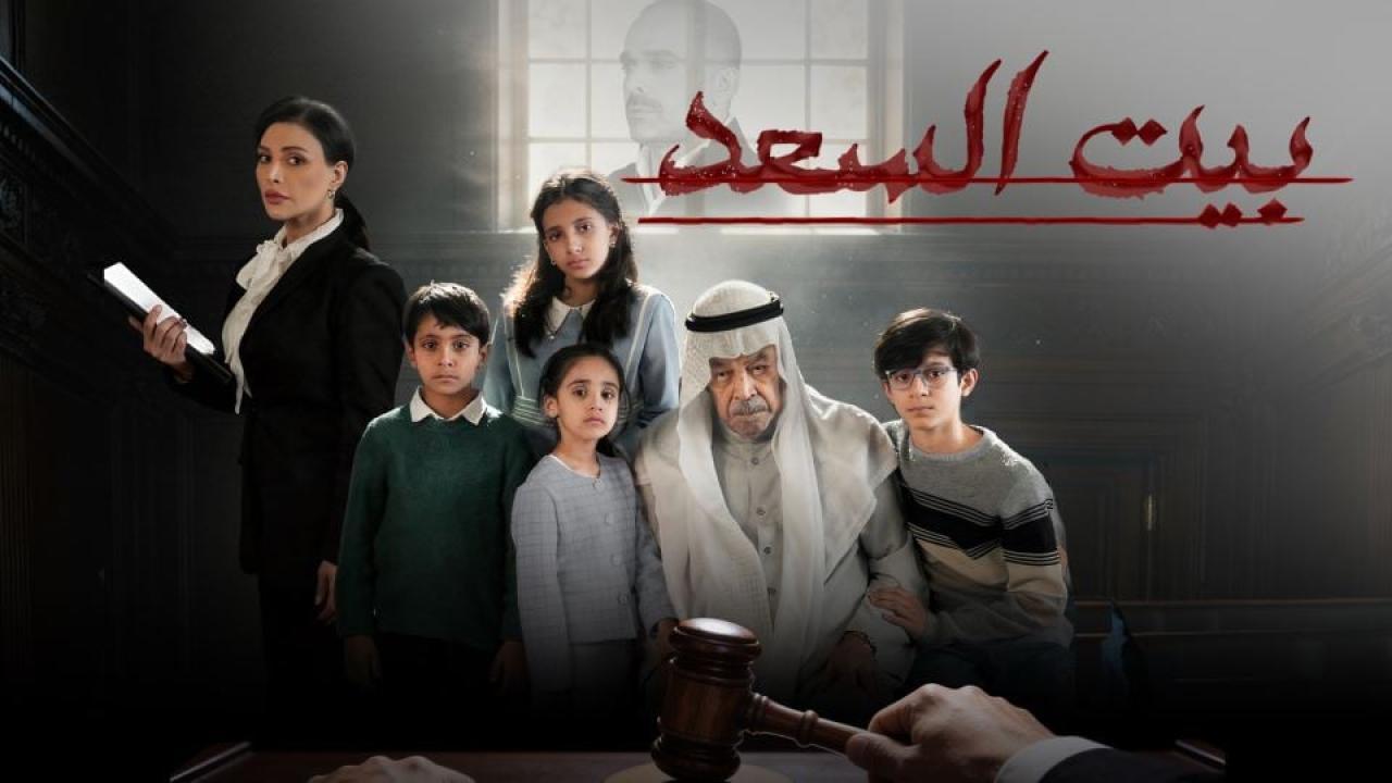 مشاهدة مسلسل بيت السعد الحلقة 7 السابعة كامل HD