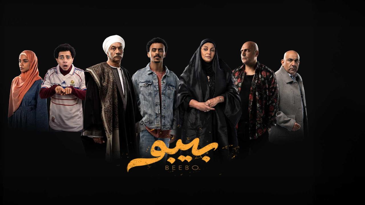 مشاهدة مسلسل بيبو الحلقة 1 الاولي كامل HD