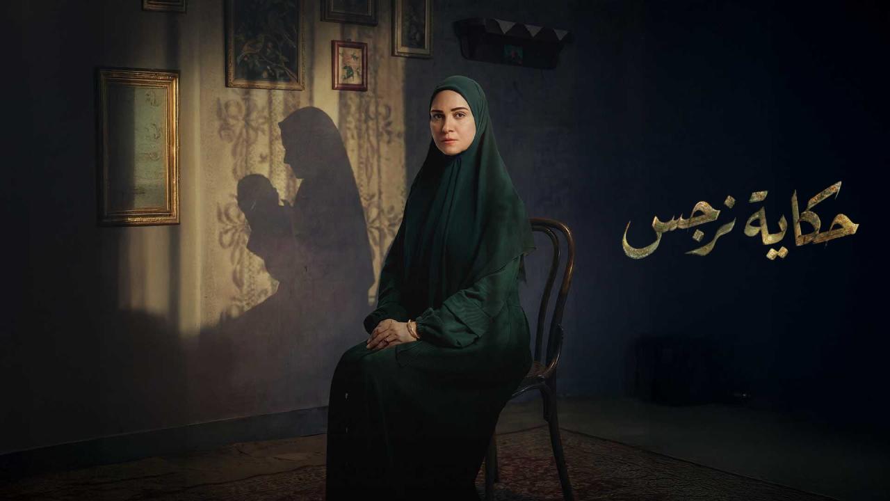 مشاهدة مسلسل حكاية نرجس الحلقة 2 الثانية كامل HD