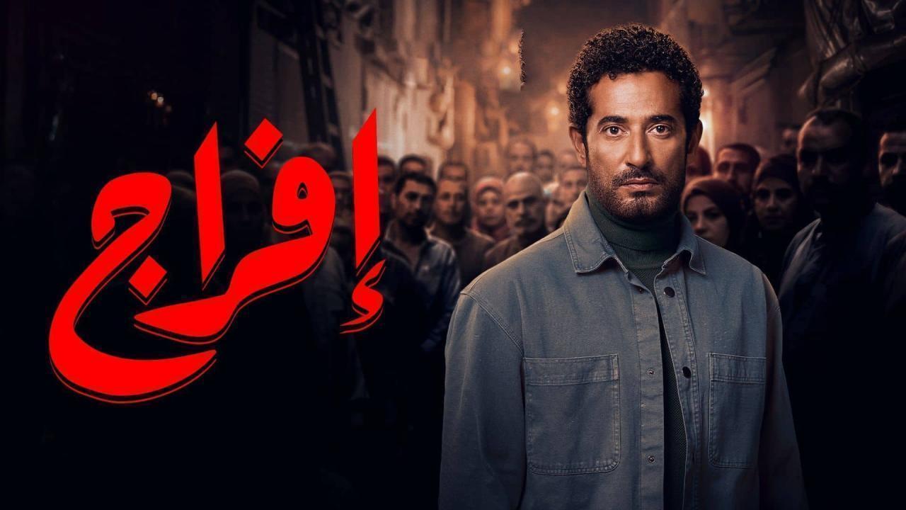مشاهدة مسلسل افراج الحلقة 17 السابعة عشر كامل HD