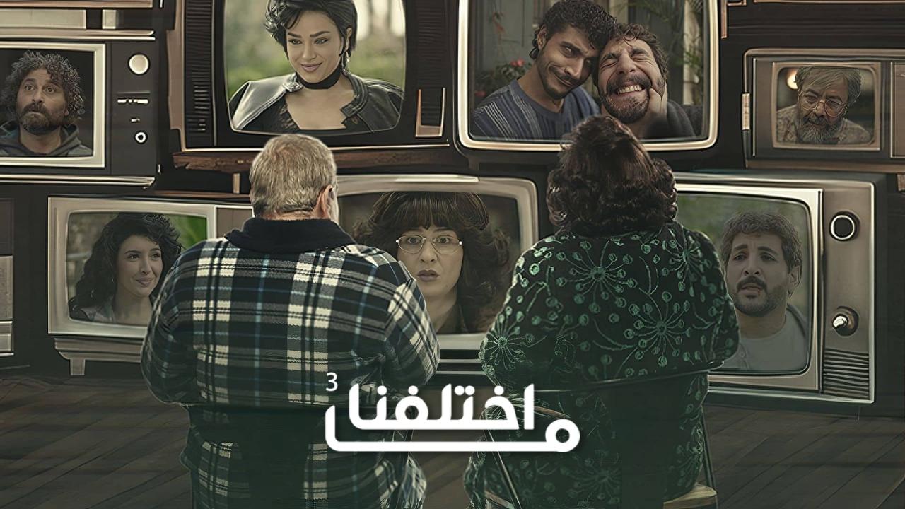 مشاهدة مسلسل ما اختلفنا 3 الحلقة 17 السابعة عشر كامل HD