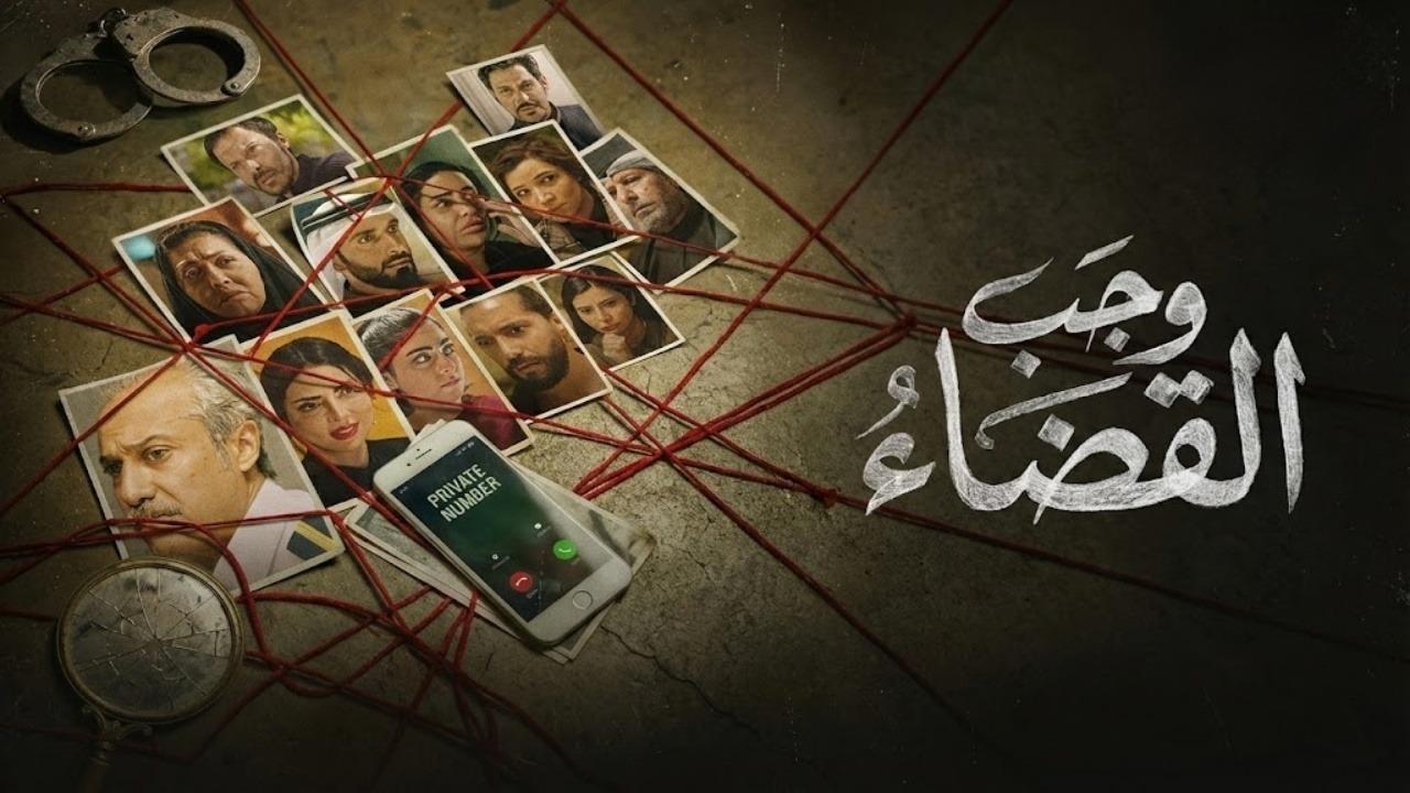 مشاهدة مسلسل وجب القضاء الحلقة 17 السابعة عشر كامل HD