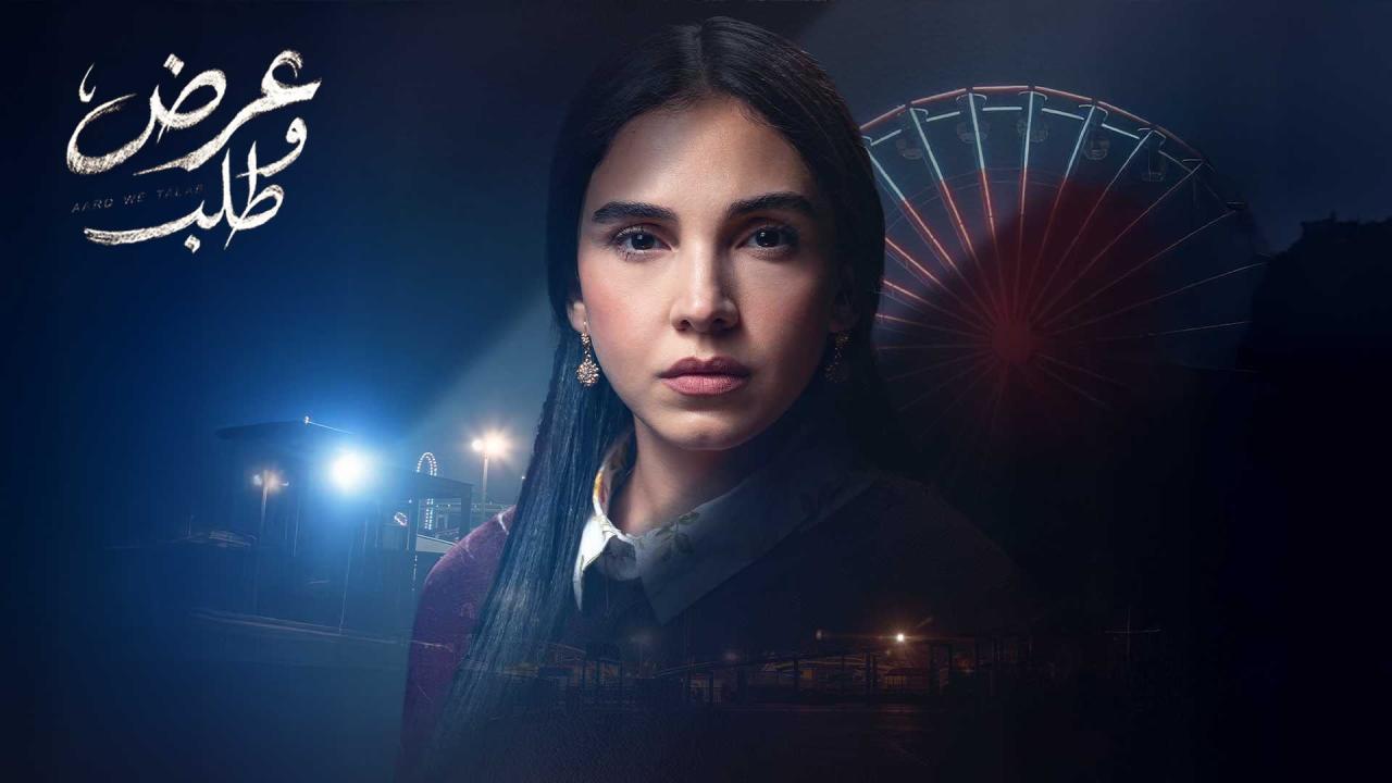 مشاهدة مسلسل عرض وطلب الحلقة 3 الثالثة كامل HD