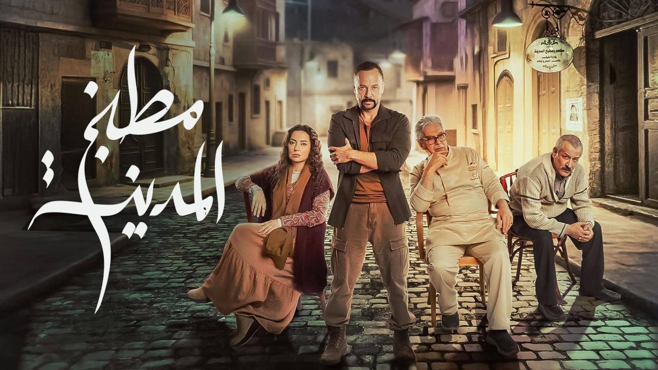 مشاهدة مسلسل مطبخ المدينة الحلقة 20 العشرون كامل HD