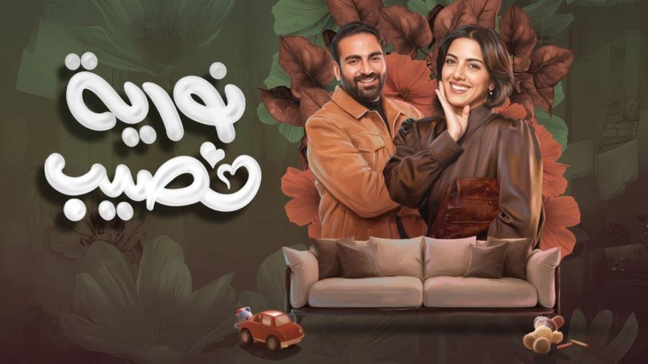 مشاهدة مسلسل نورية نصيب الحلقة 10 العاشرة والاخيرة كامل HD