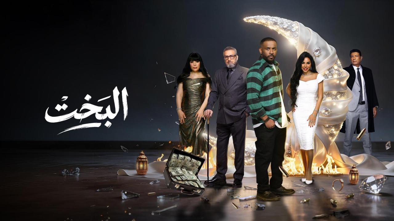 مشاهدة مسلسل البخت الحلقة 19 التاسعة عشر كامل HD
