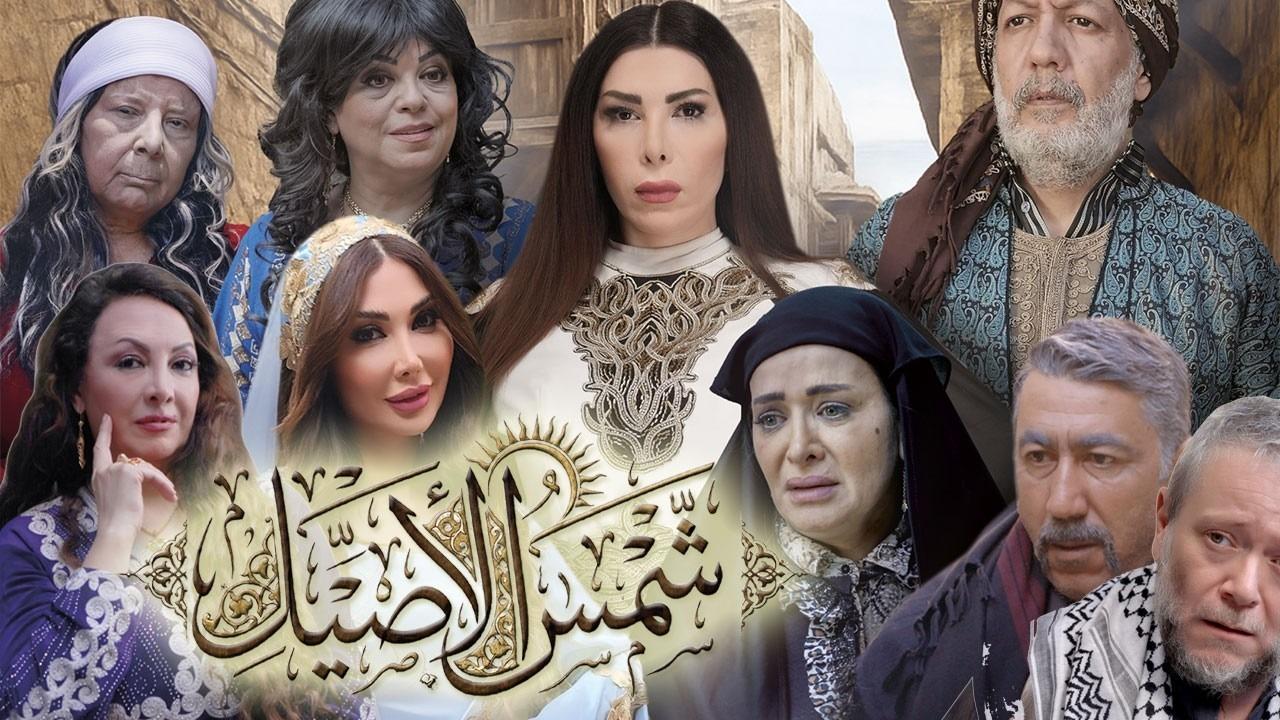 مشاهدة مسلسل شمس الاصيل الحلقة 19 التاسعة عشر كامل HD