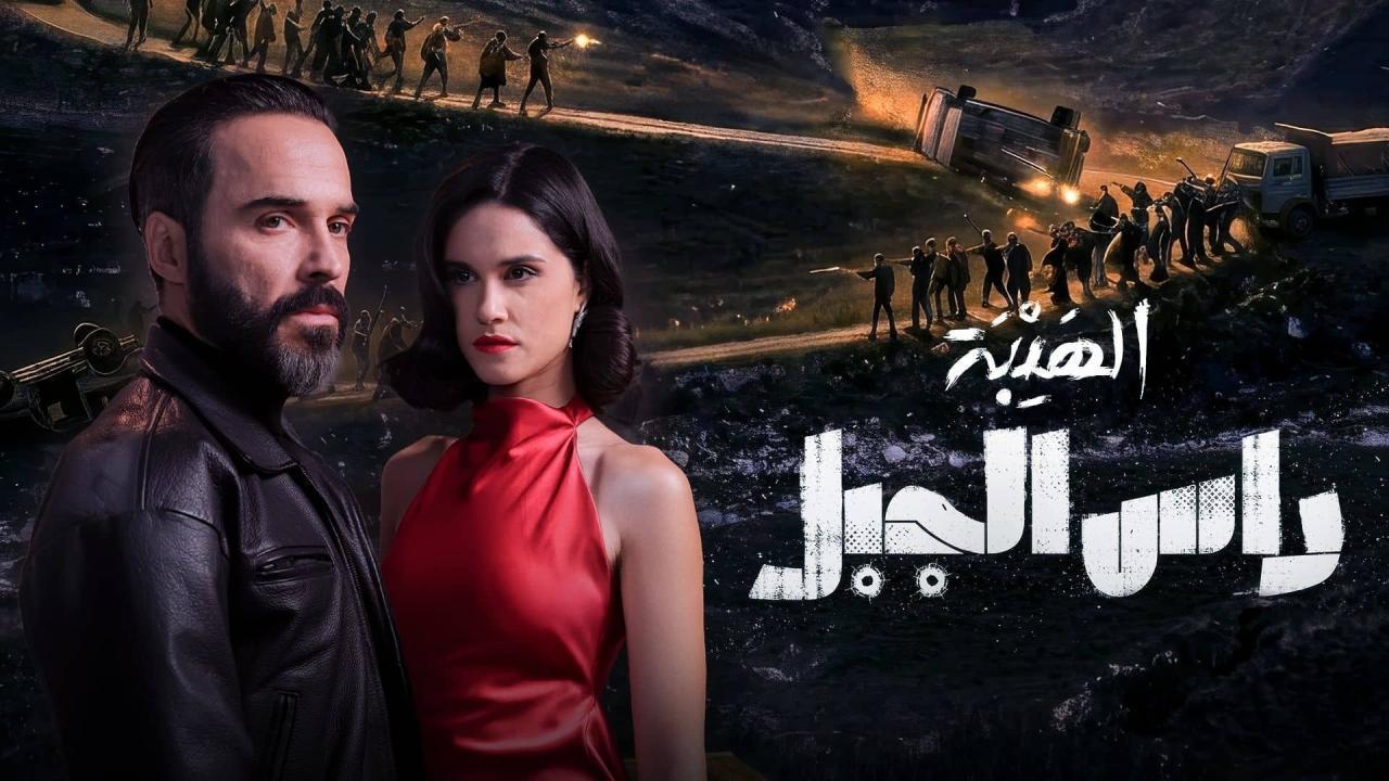 مشاهدة مسلسل الهيبة راس الجبل الحلقة 17 السابعة عشر كامل HD