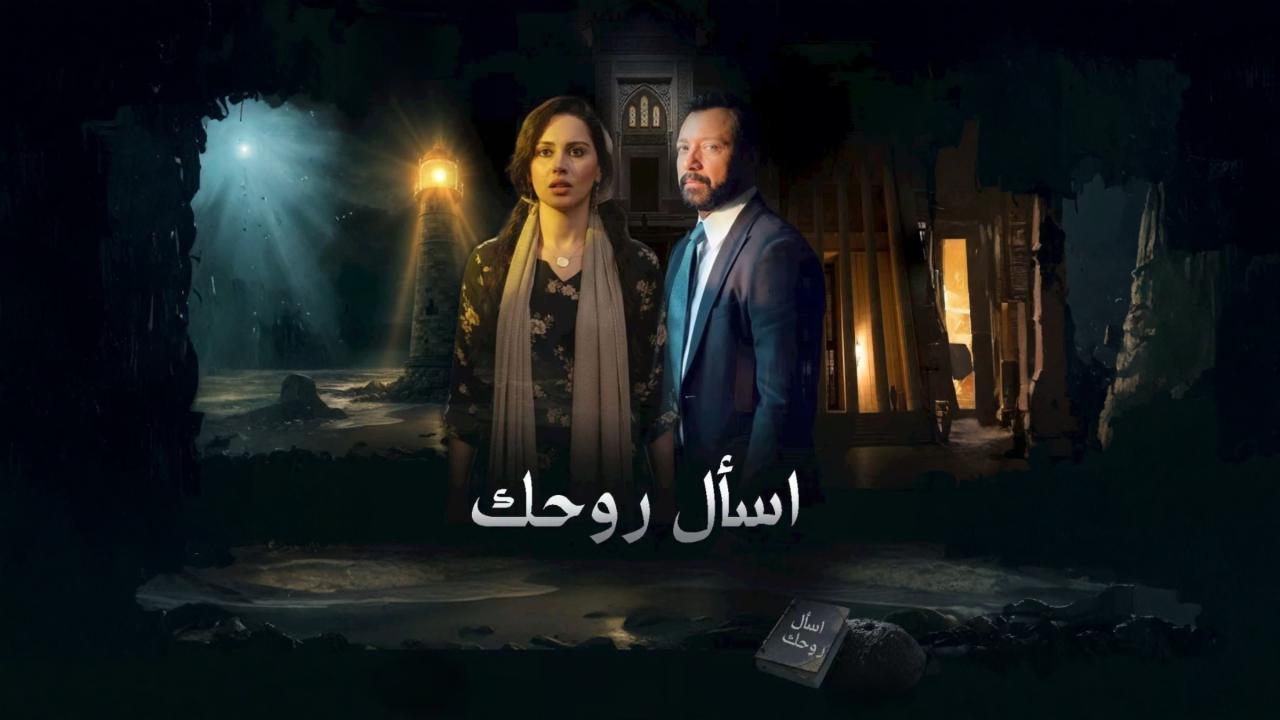 مشاهدة مسلسل اسال روحك الحلقة 18 الثامنة عشر كامل HD