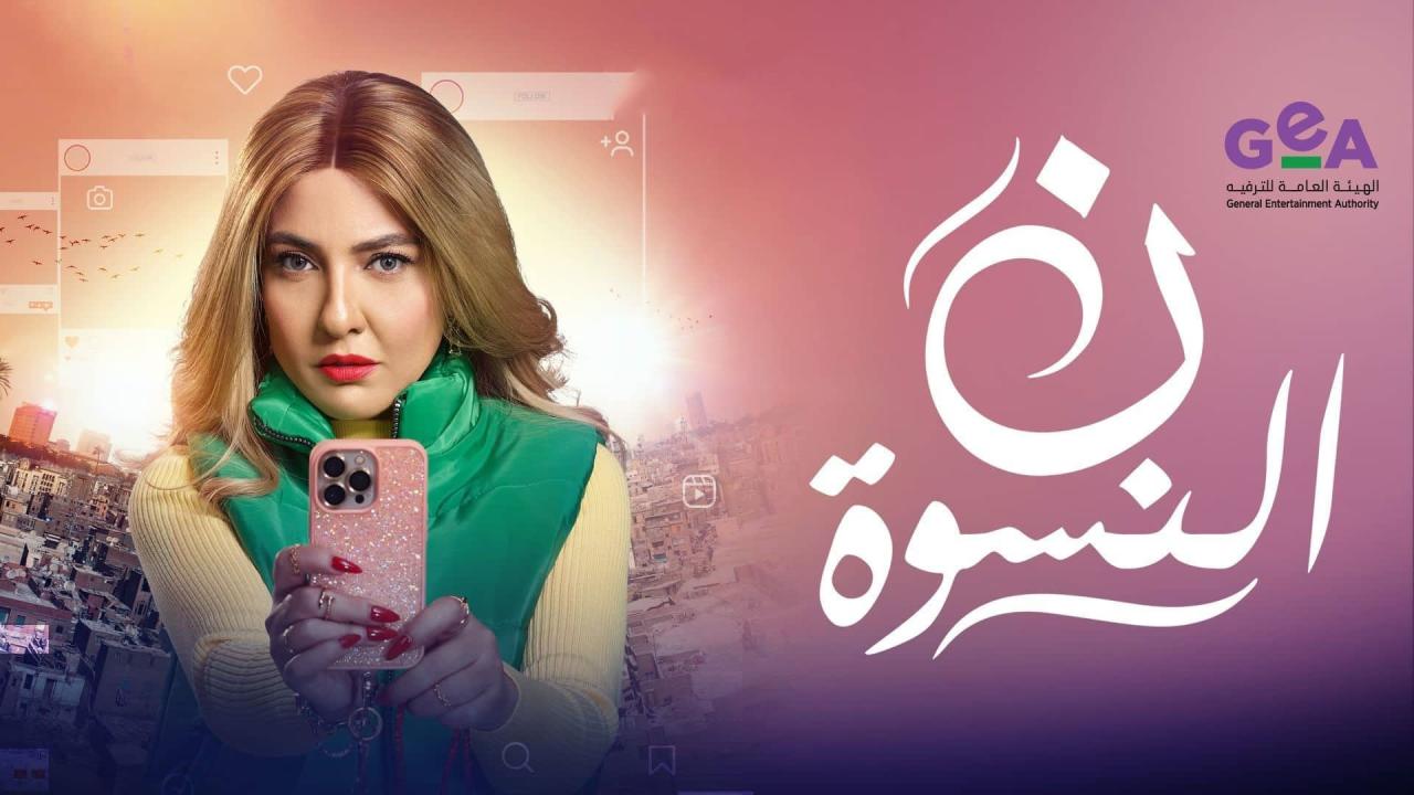 مشاهدة مسلسل ن النسوة الحلقة 5 الخامسة كامل HD