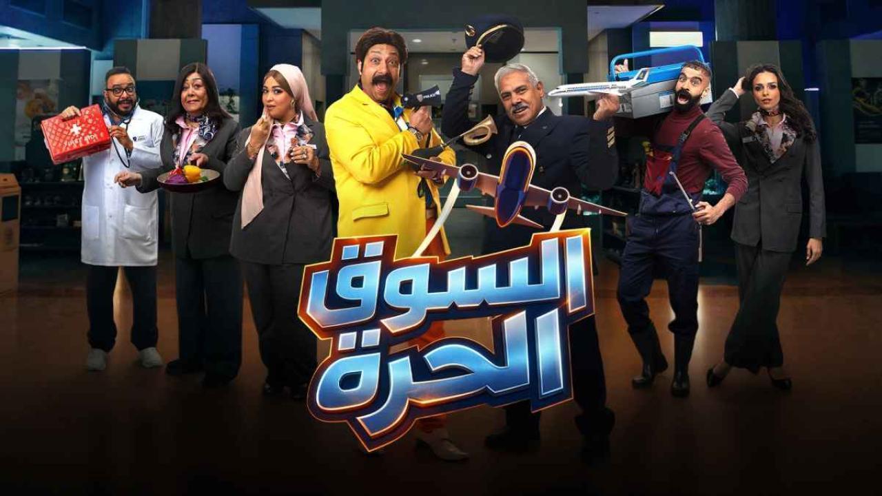 مشاهدة مسلسل السوق الحرة الحلقة 19 التاسعة عشر كامل HD