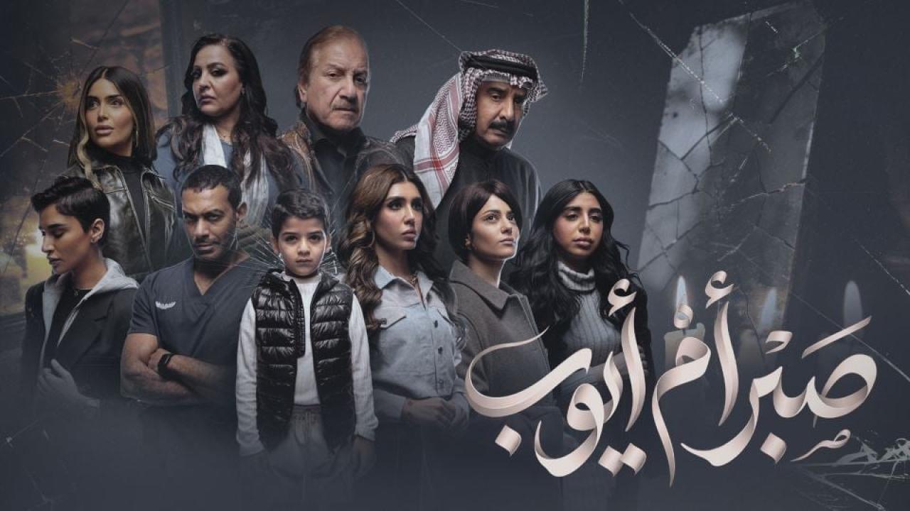 مشاهدة مسلسل صبر ام ايوب الحلقة 1 الاولي كامل HD