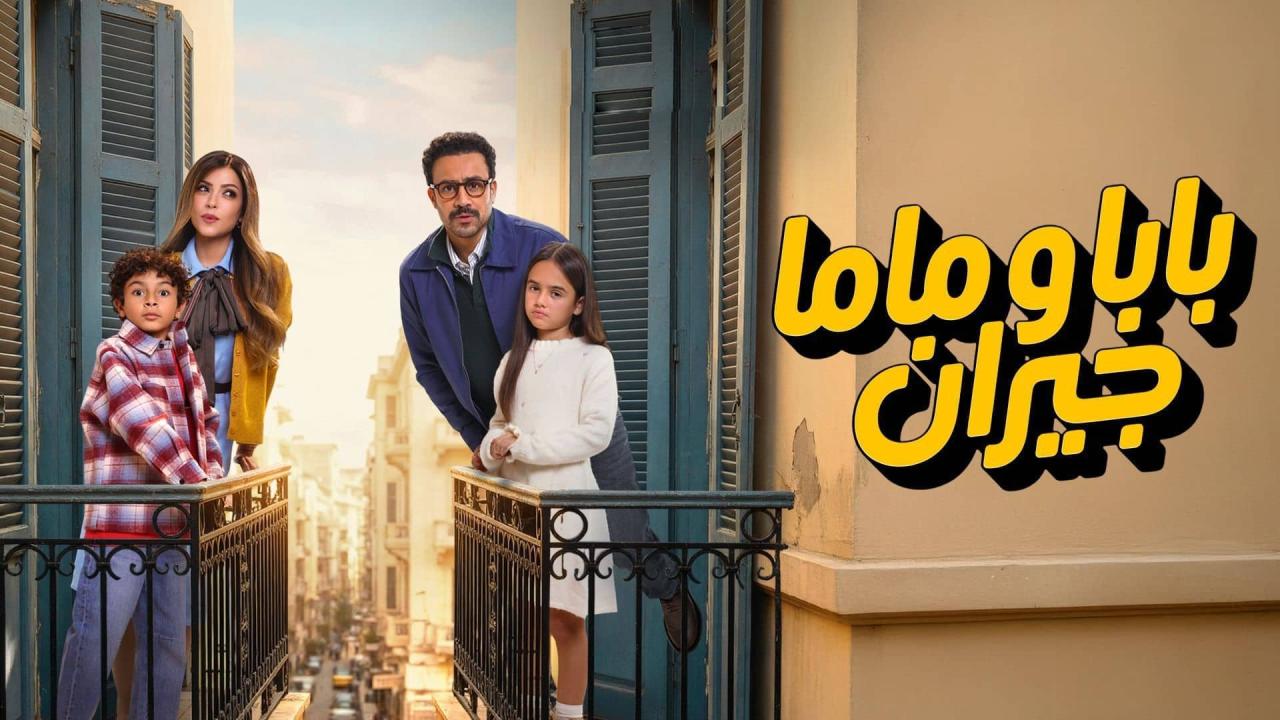 مشاهدة مسلسل بابا وماما جيران الحلقة 7 السابعة كامل HD