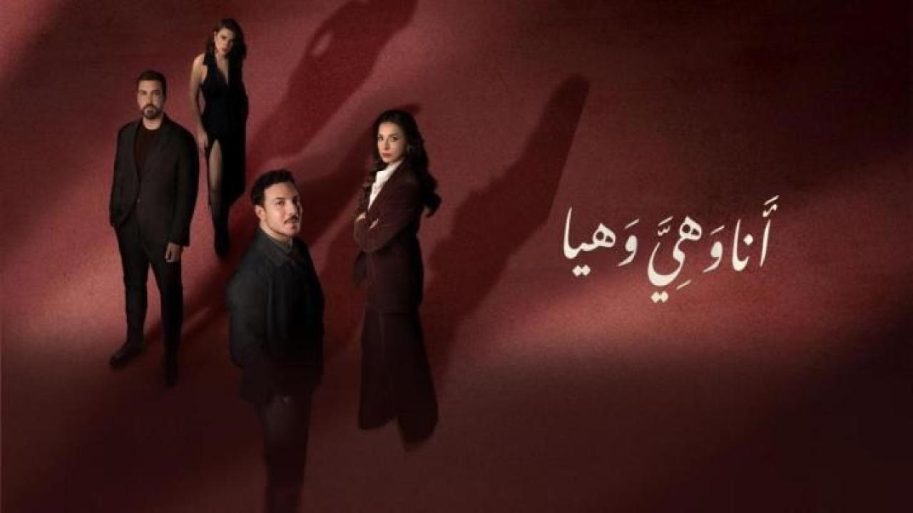 مشاهدة مسلسل انا وهي وهيا الحلقة 21 الحادية والعشرون كامل HD