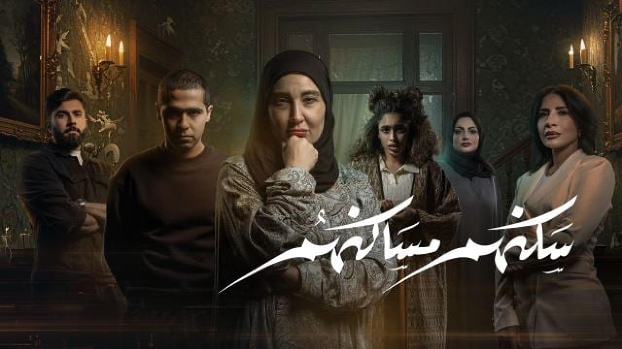مشاهدة مسلسل سكنهم مساكنهم الحلقة 3 الثالثة كامل HD