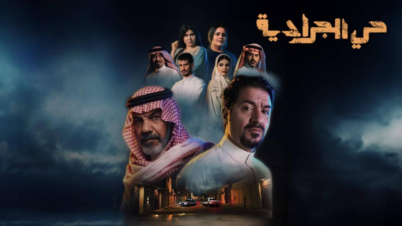 مشاهدة مسلسل حي الجرادية الحلقة 23 الثالثة والعشرون كامل HD