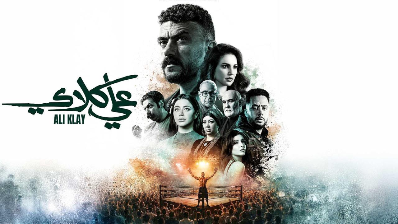 مشاهدة مسلسل علي كلاي الحلقة 22 الثانية والعشرون كامل HD