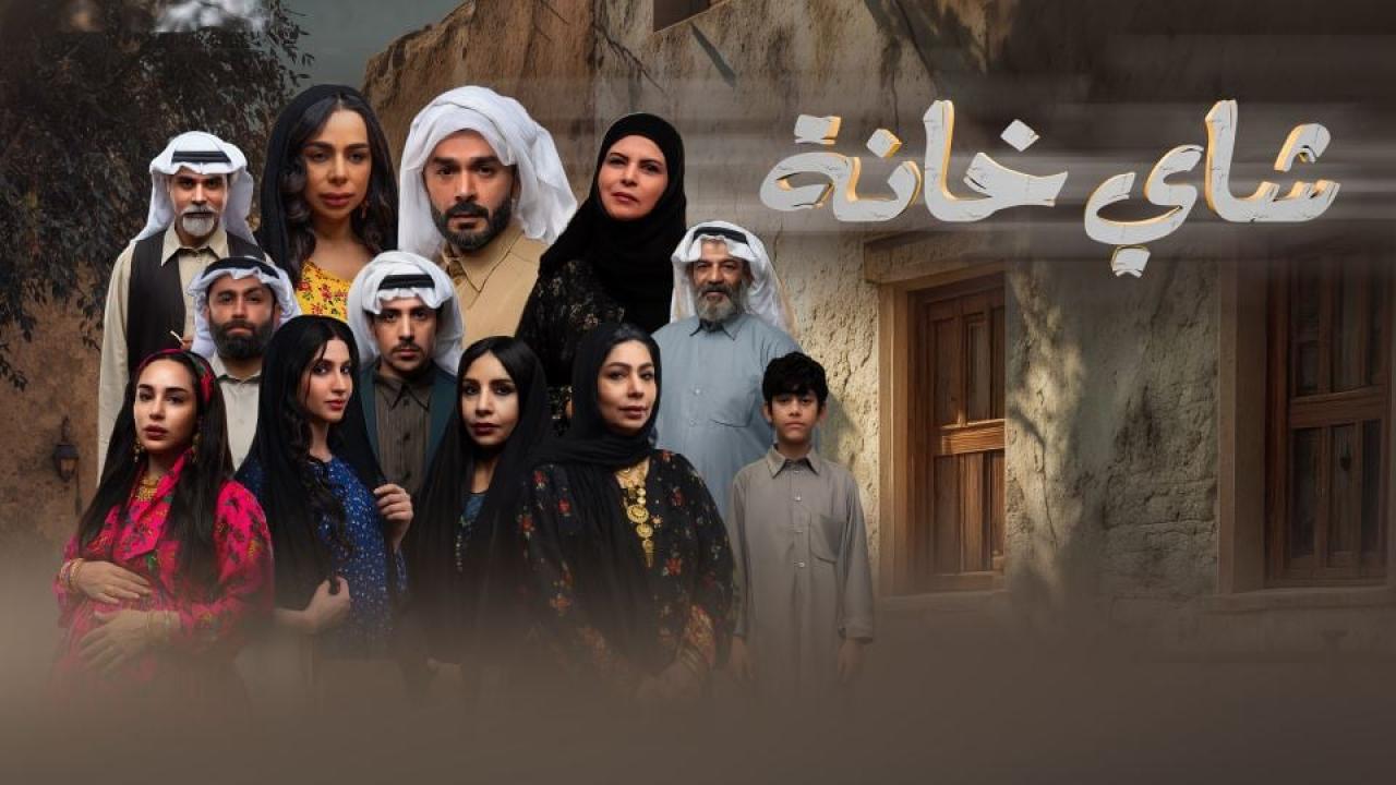مشاهدة مسلسل شاي خانة الحلقة 3 الثالثة كامل HD