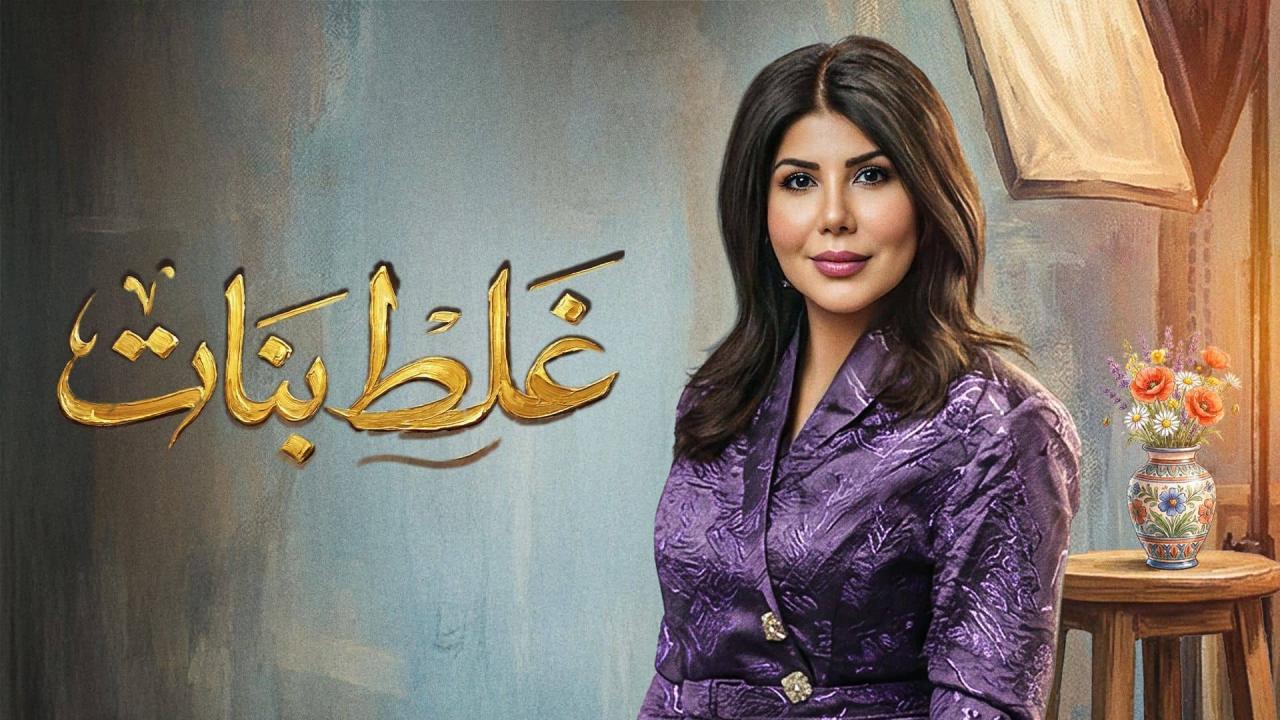 مشاهدة مسلسل غلط بنات الحلقة 25 الخامسة والعشرون كامل HD