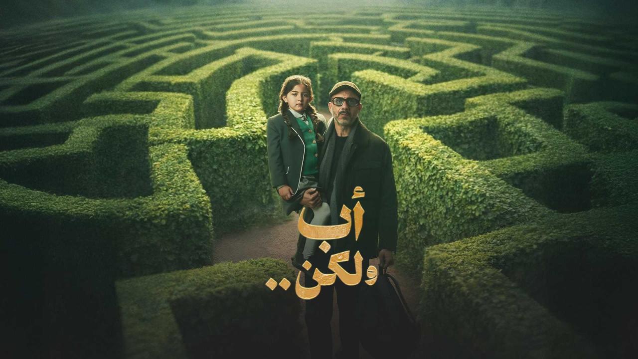 مشاهدة مسلسل أب ولكن الحلقة 9 التاسعة كامل HD