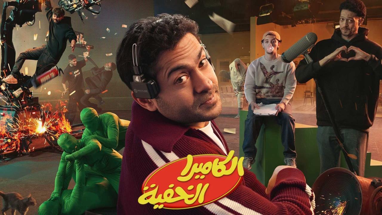 مشاهدة برنامج الكاميرا الخفية الحلقة 24 الرابعة والعشرون كامل HD