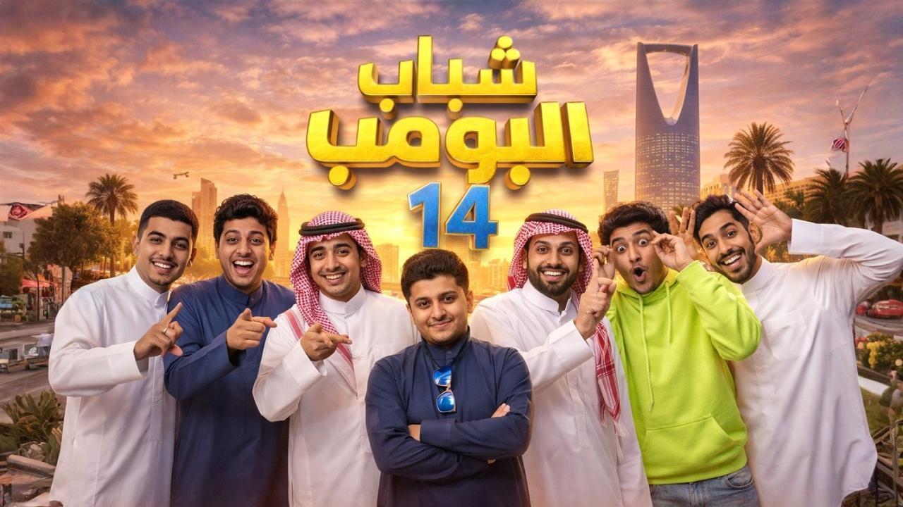 مشاهدة مسلسل شباب البومب 14 الحلقة 25 الخامسة والعشرون كامل HD