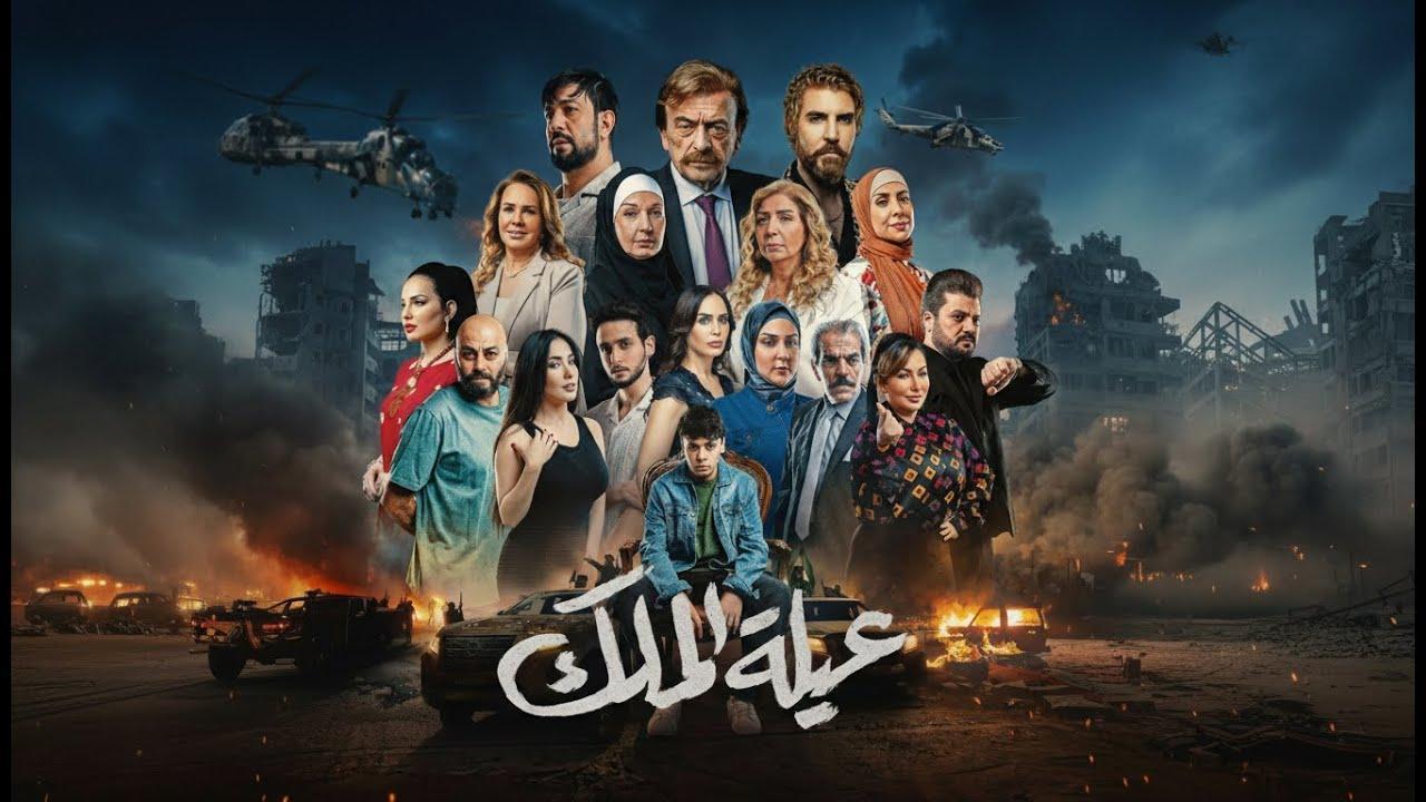 مشاهدة مسلسل عيلة الملك الحلقة 25 الخامسة والعشرون كامل HD