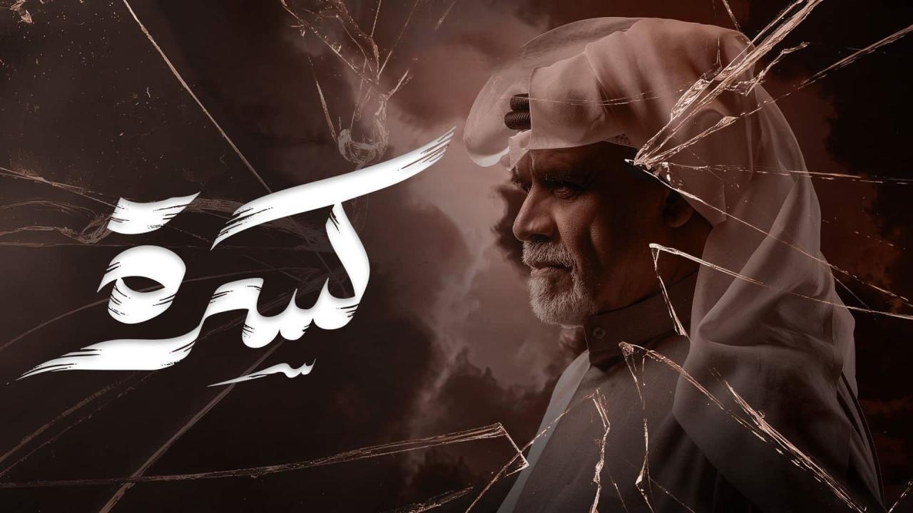 مشاهدة مسلسل كسرة الحلقة 28 الثامنة والعشرون كامل HD