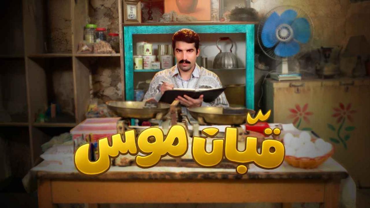 مشاهدة مسلسل قبان موسى الحلقة 11 الحادية عشر كامل HD