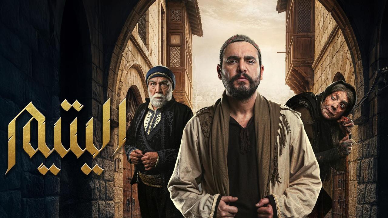 مشاهدة مسلسل اليتيم الحلقة 28 الثامنة والعشرون كامل HD