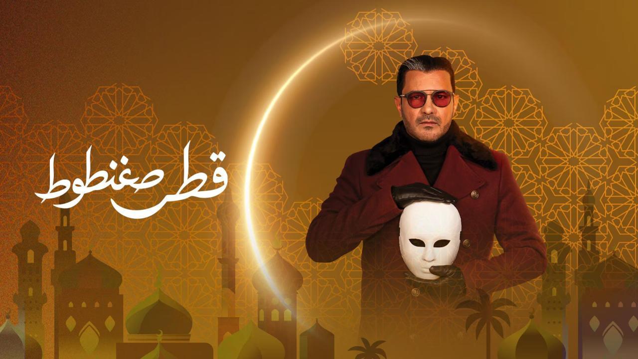 مشاهدة مسلسل قطر صغنطوط الحلقة 14 الرابعة عشر كامل HD
