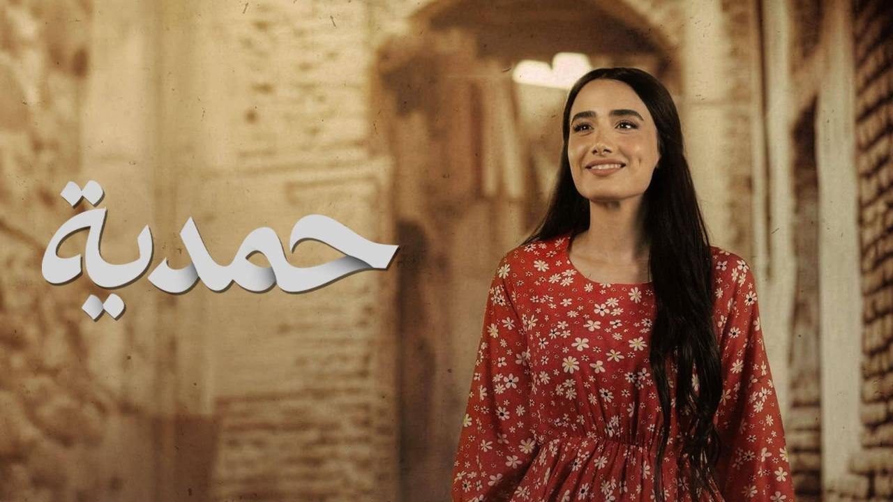 مشاهدة مسلسل حمدية الحلقة 28 الثامنة والعشرون كامل HD