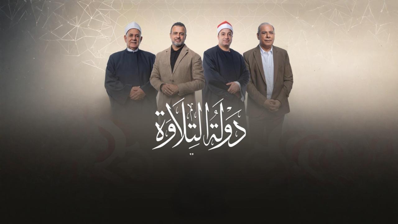مشاهدة برنامج دولة التلاوة الحلقة 23 الثالثة والعشرون كامل HD