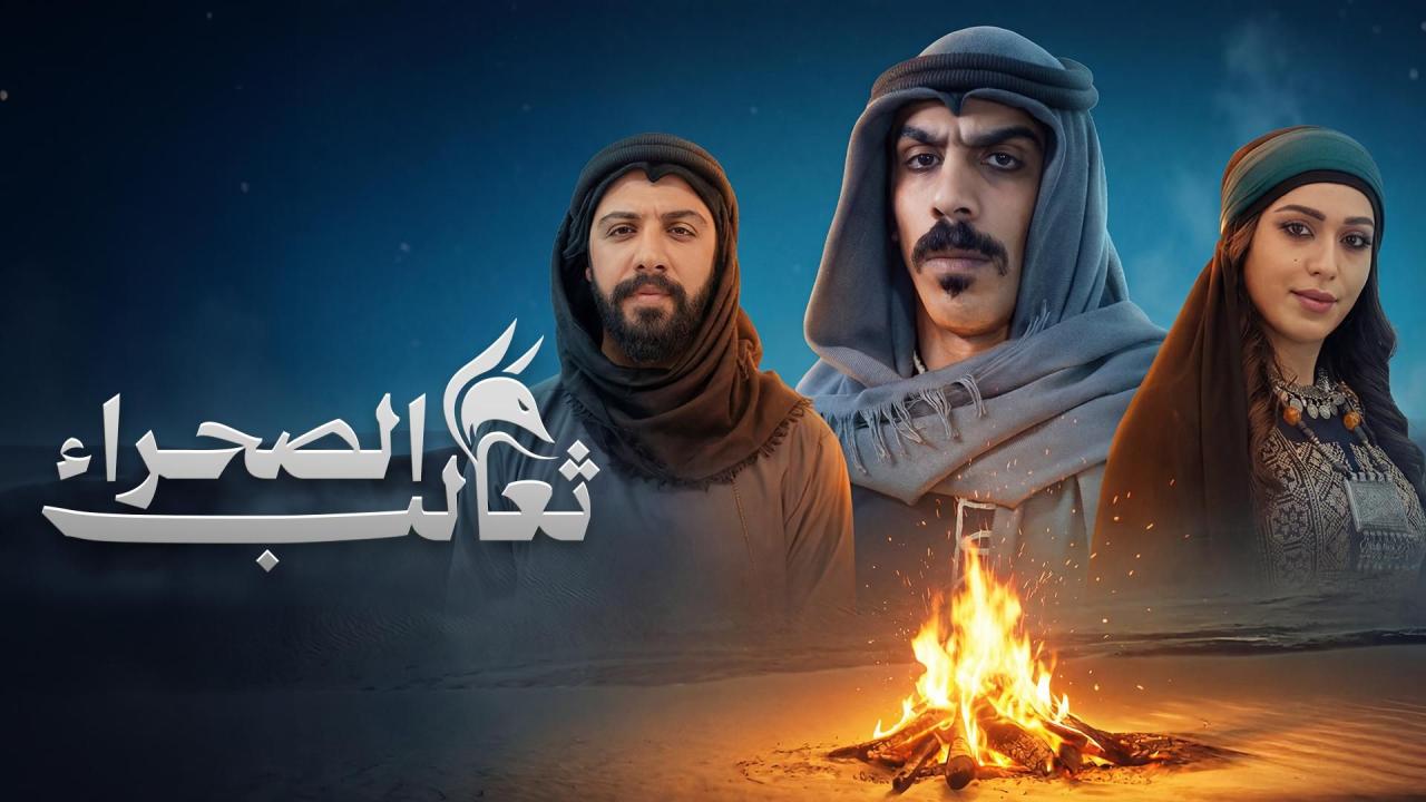 مشاهدة مسلسل ثعالب الصحراء الحلقة 30 الثلاثون والاخيرة كامل HD