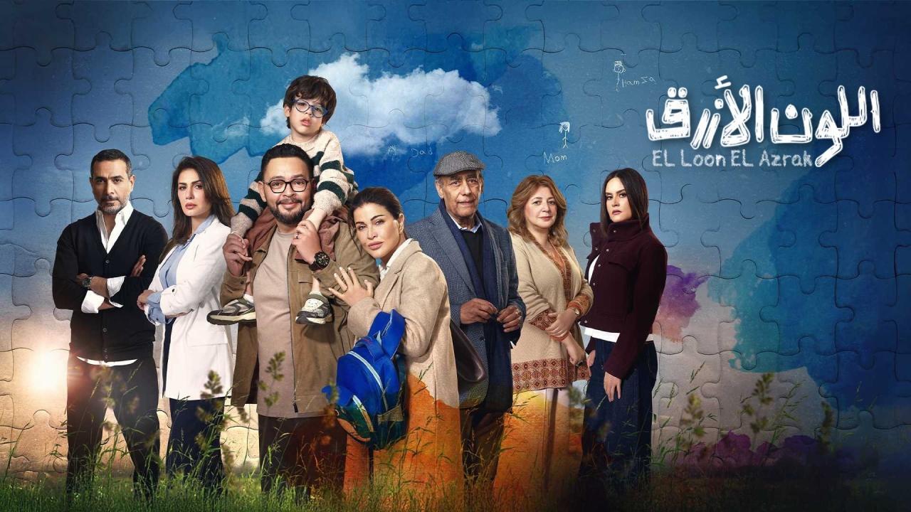 مشاهدة مسلسل اللون الازرق الحلقة 15 الخامسة عشر والاخيرة كامل HD