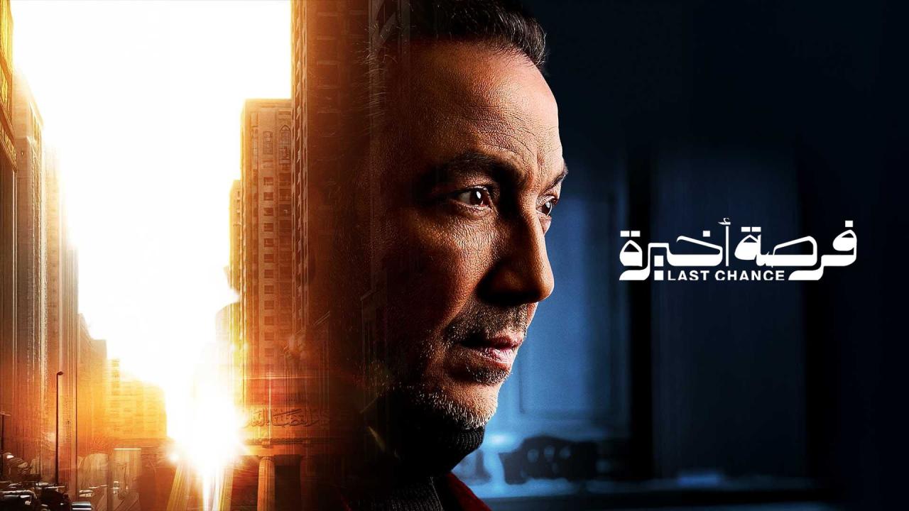 مشاهدة مسلسل فرصة اخيرة الحلقة 15 الخامسة عشر والاخيرة كامل HD