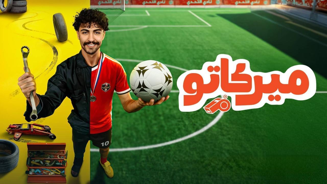 مشاهدة مسلسل ميركاتو الحلقة 8 الثامنة كامل HD