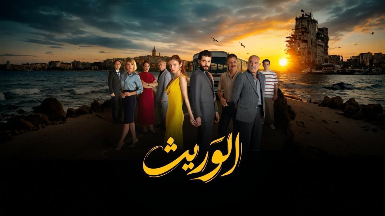 مشاهدة مسلسل الوريث - ولي العهد الحلقة 24 الرابعة والعشرون مدبلجة كامل HD