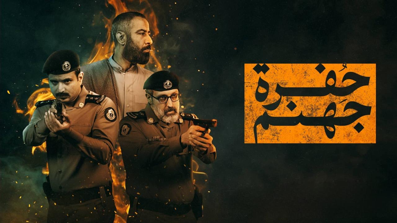 مشاهدة مسلسل حفرة جهنم الحلقة 3 الثالثة كامل HD